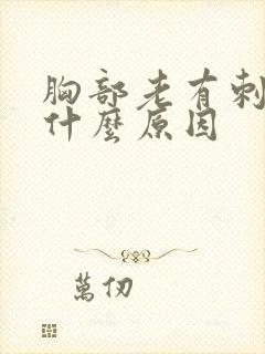 胸部老有刺痛感什么原因