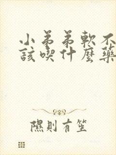 小弟弟软不硬应该吃什么药封面