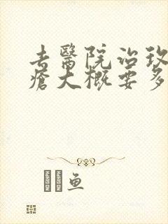 去医院治玫瑰痤疮大概要多少钱