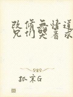 改修无情道后师兄们哭着求原谅大结局