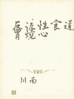 反流性食道发炎胃烧心