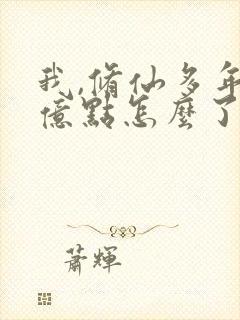 我,修仙多年强亿点怎么了第6集