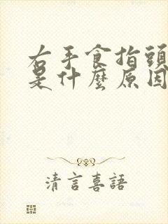 右手食指头发麻是什么原因