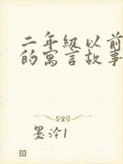 二年级以前学过的寓言故事