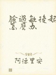 脸过敏后起干皮怎么办