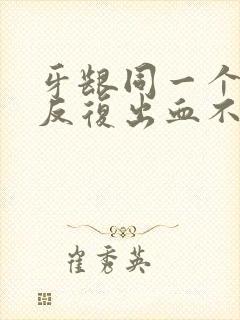 牙龈同一个位置反复出血不疼封面