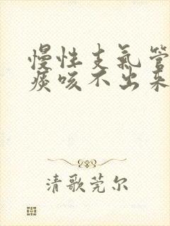 慢性支气管炎有痰咳不出来怎么办封面