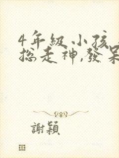 4年级小孩上课总走神,发呆