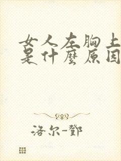 女人左胸上部疼是什么原因