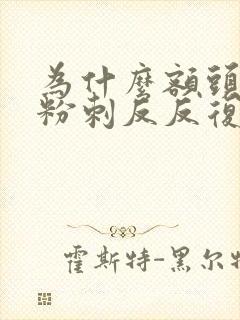 为什么额头上的粉刺反反复复