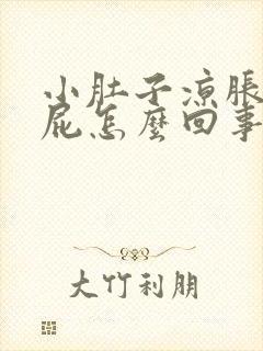 小肚子凉胀气放屁怎么回事封面