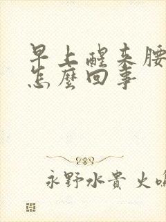 早上醒来腰困是怎么回事