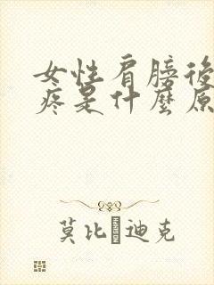 女性肩膀后背痛疼是什么原因封面