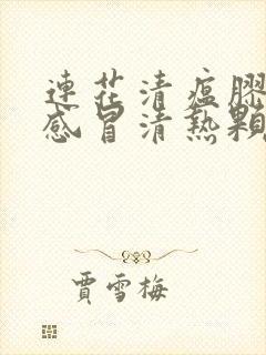 连花清瘟胶囊和感冒清热颗粒能不能一起使用