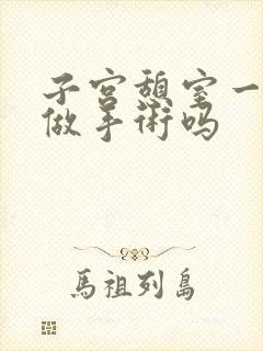 子宫憩室一定要做手术吗