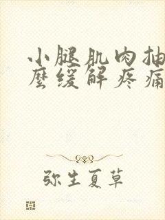 小腿肌肉抽筋怎么缓解疼痛