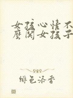 女孩心情不好怎么哄女孩子开心封面