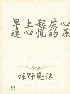 早上起床心跳加速心慌的原因