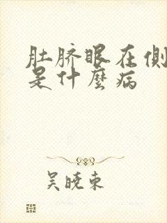 肚脐眼在侧隐疼是什么病