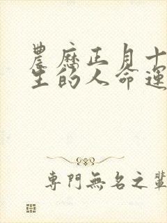 农历正月十三出生的人命运