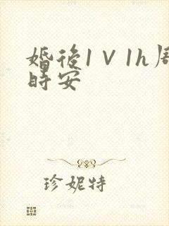 婚后1∨1h周时安