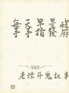 每天早晨醒来右手手指发麻是什么原因