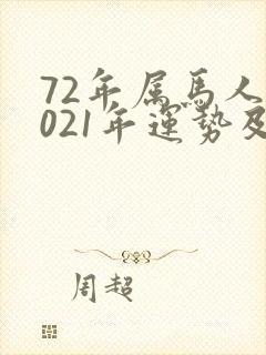 72年属马人2021年运势及运程