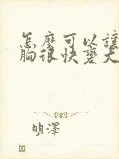 怎么可以让女人胸很快变大