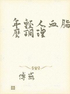 年轻人血脂高怎么调理