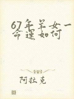 67年羊女一生命运如何