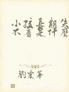 小孩长期失眠睡不着是什么原因引起的