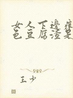 女人下边痒有白色豆腐渣是什么原因