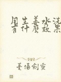 用生姜水洗头发有什么效果