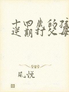 十四岁的孩子叛逆期打父母封面