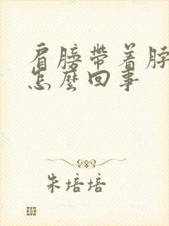 肩膀带着脖子疼怎么回事