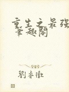 重生之最强剑神 笔趣阁