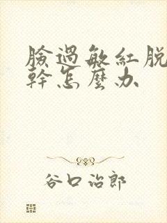 脸过敏红脱皮紧干怎么办