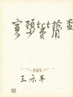 宫颈tct检查多少费用