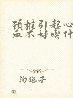 颈椎引起心脑供血不好吃什么药