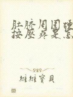 肚脐周围硬硬的按压疼是怎么回事