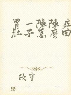 胃一阵阵疼还拉肚子怎么回事