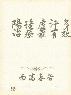 阳后虚汗多怎么治疗最有效封面