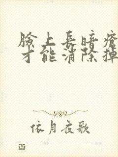 脸上长暗疮怎么才能消除掉