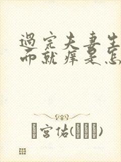 过完夫妻生活下面就痒是怎么回事