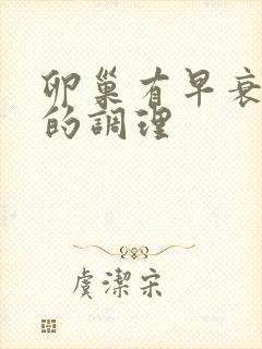 卵巢有早衰闭经的调理