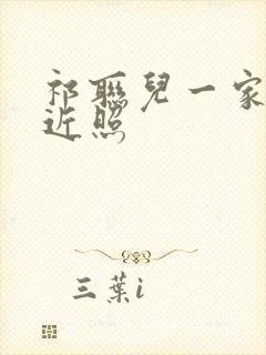 祁联儿一家四口近照