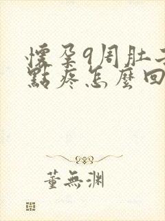 怀孕9周肚子有点疼怎么回事