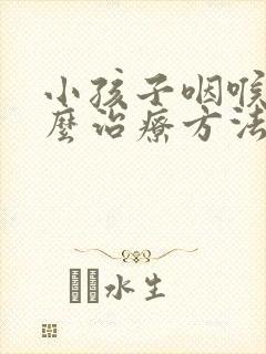 小孩子咽喉炎怎么治疗方法封面