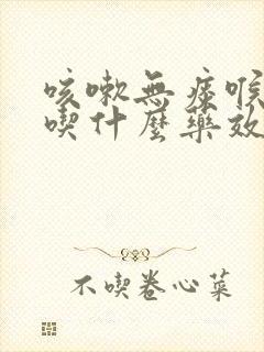 咳嗽无痰喉咙痒吃什么药效果佳