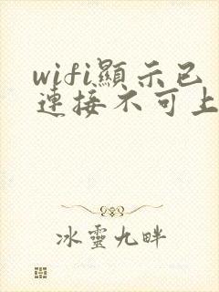 wifi显示已连接不可上网是什么原因